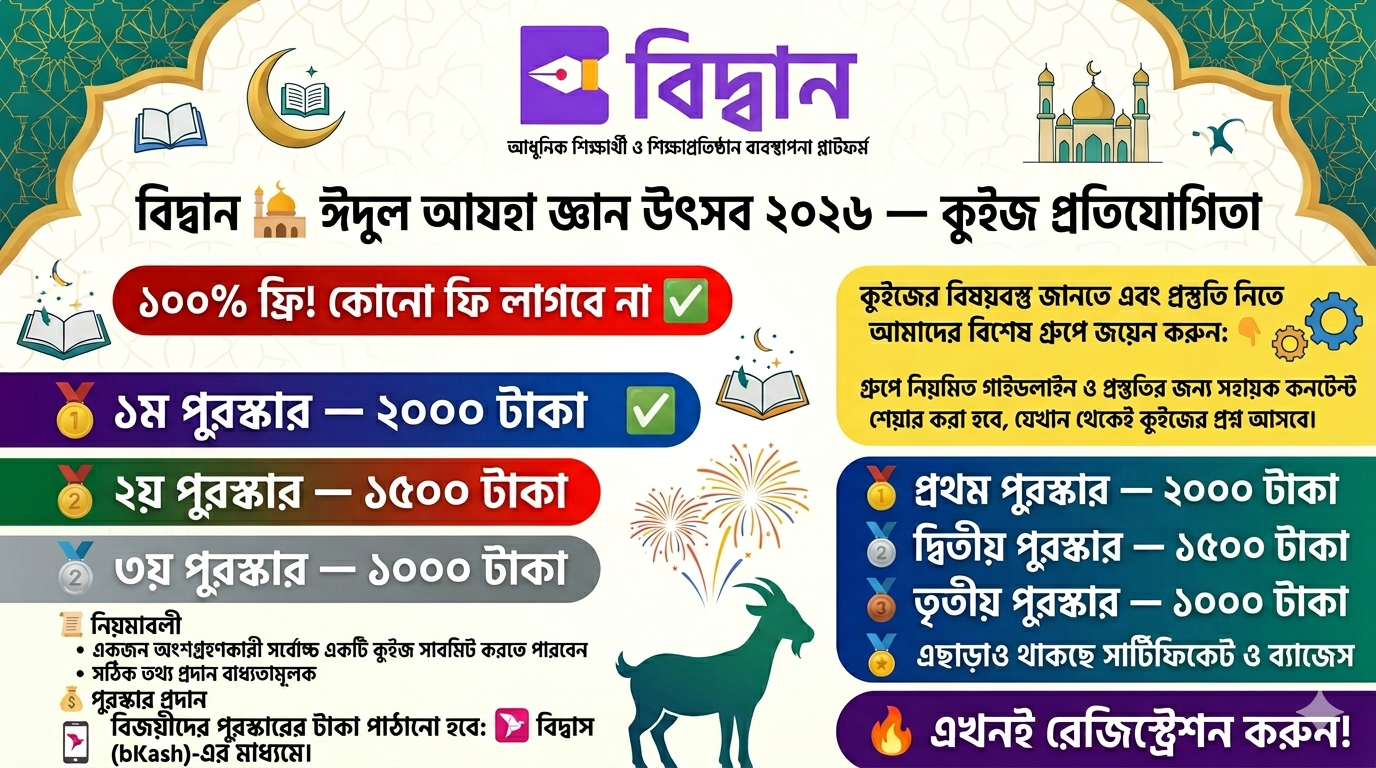 Biddaan 🕌 ঈদুল আযহা জ্ঞান উৎসব ২০২৬ — কুইজ প্রতিযোগিতা